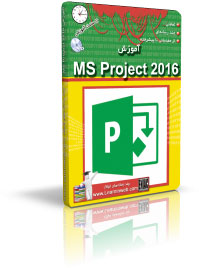 آموزش MS Project 2016 