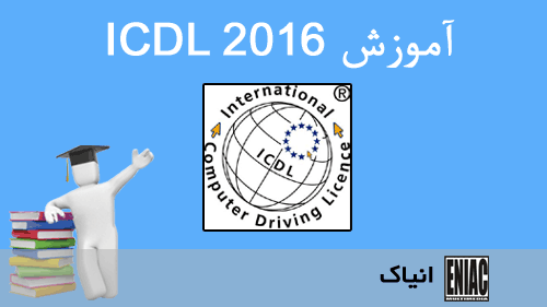 آموزش ICDL 2016
