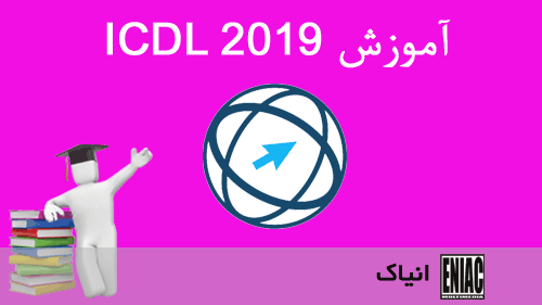 آموزش ICDL 2019