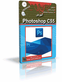 آموزش Photoshop CS5  ( آموزش فتوشاپ CS5 ) 