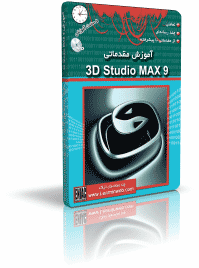 آموزش 3D Studio MAX 9 مقدماتي