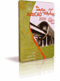 آموزش AutoCAD 2009 - سه بعدي