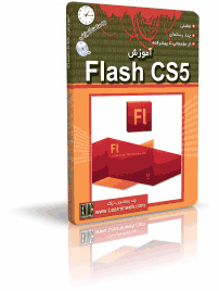 آموزش Flash CS5 - آموزش فلش CS5
