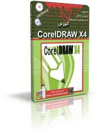آموزش CorelDRAW X4 (کورل دراو)