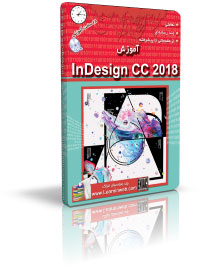 آموزش InDesign CC 2018 