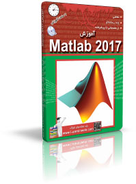 آموزش Matlab 2017