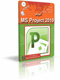 آموزش MS Project 2010