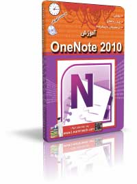 آموزش OneNote 2010