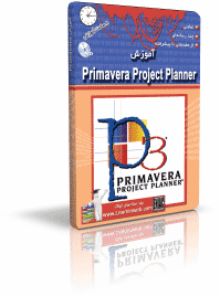 آموزش Primavera Project Planner  ( پريماورا )