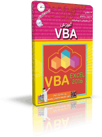 آموزش VBA در اكسل 2016