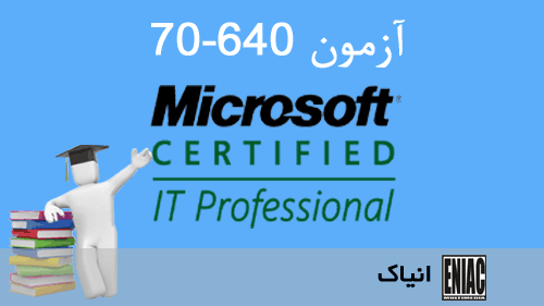آموزش MCITP - Exam 70-640 TS: Windows Server 2008 Active Directory, Configuring
