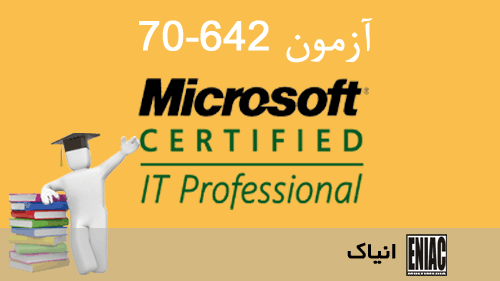 آموزش MCITP - Exam 70-642 TS: Windows Server 2008 Network Infrastructure Configuring