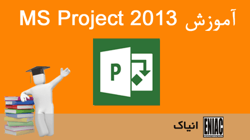 آموزش مایکروسافت پروجکت 2013