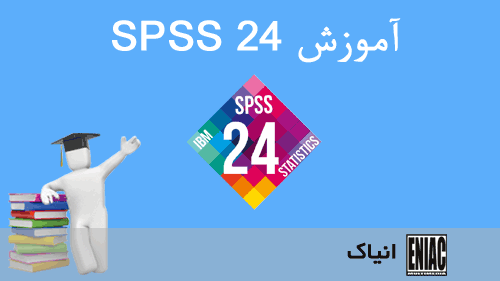 آموزش SPSS 24