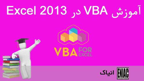 آموزش VBA در Excel 2013