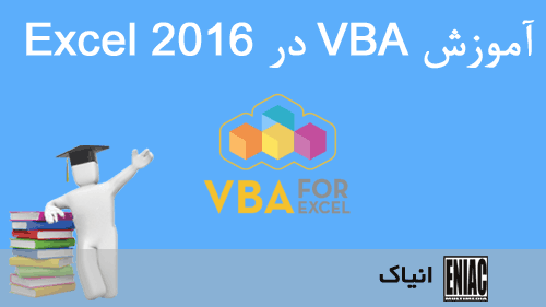 آموزش VBA در Excel 2016