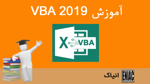 آموزش VBA در Excel 2019
