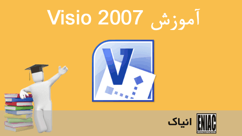 آموزش ویزیو 2007