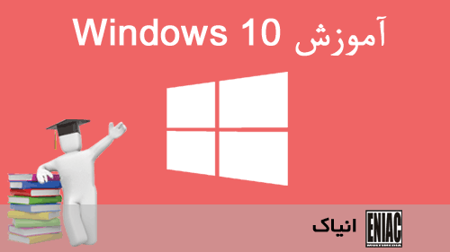 آموزش Windows 10