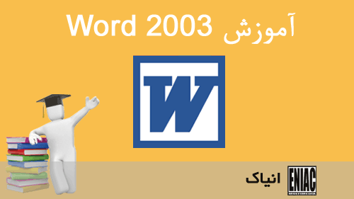 ورد , Word , 2003