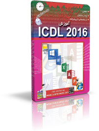 آموزش ICDL 2016