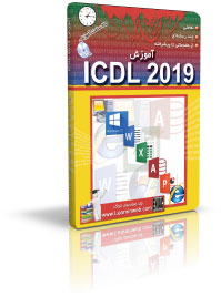 آموزش ICDL 2019
