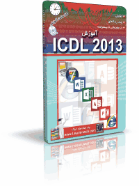آموزش icdl 2013