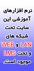 آموزش تحت شبکه lan و web