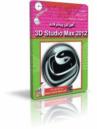 آموزش 3D Studio MAX 2012 پیشرفته 