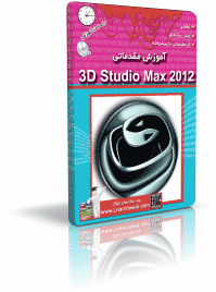 آموزش 3D Studio MAX 2012 مقدماتی 