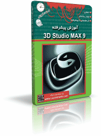 آموزش 3D Studio MAX 9 پیشرفته 