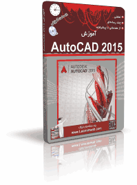 آموزش AutoCAD 2015 