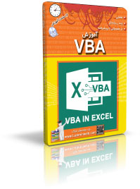 آموزش VBA در Excel 2019