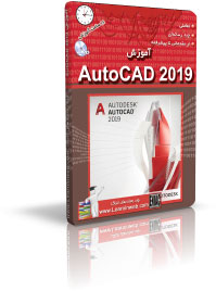 آموزش AutoCAD 2019 