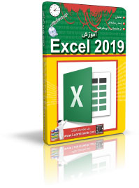 آموزش Excel 2019 