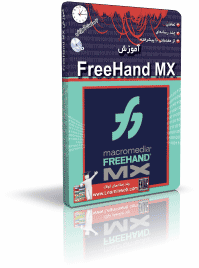 آموزش FreeHand MX 