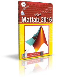 آموزش Matlab 2016 