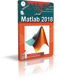 آموزش Matlab 2018 