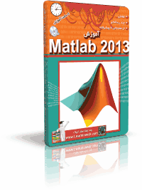 آموزش Matlab 2013 