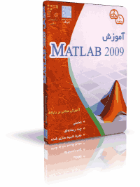 آموزش Matlab 2009 