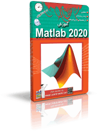 آموزش Matlab 2020 