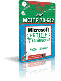 آموزش MCITP - Exam 70-642 TS: Windows Server 2008 Network Infrastructure Configuring