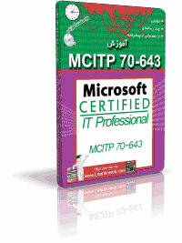 آموزش MCITP -  Exam 70-643 TS: Windows Server 2008 Applications Infrastructure Configuring -