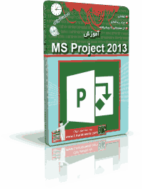 آموزش MS Project 2013 