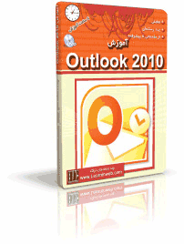 آموزش Outlook 2010 