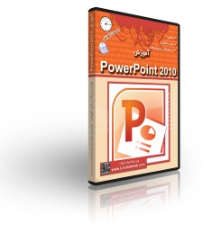 آموزش PowerPoint 2010 
