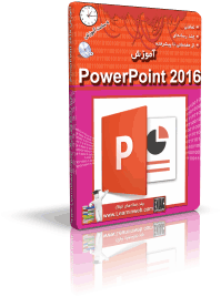 آموزش PowerPoint 2016 