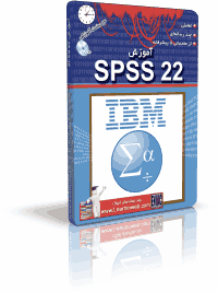 آموزش SPSS 22 