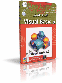 آموزش پیشرفته Visual Basic 6 