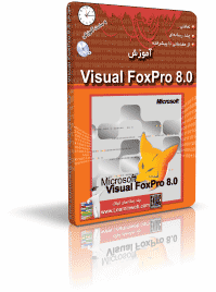 آموزش Visual FoxPro 8 